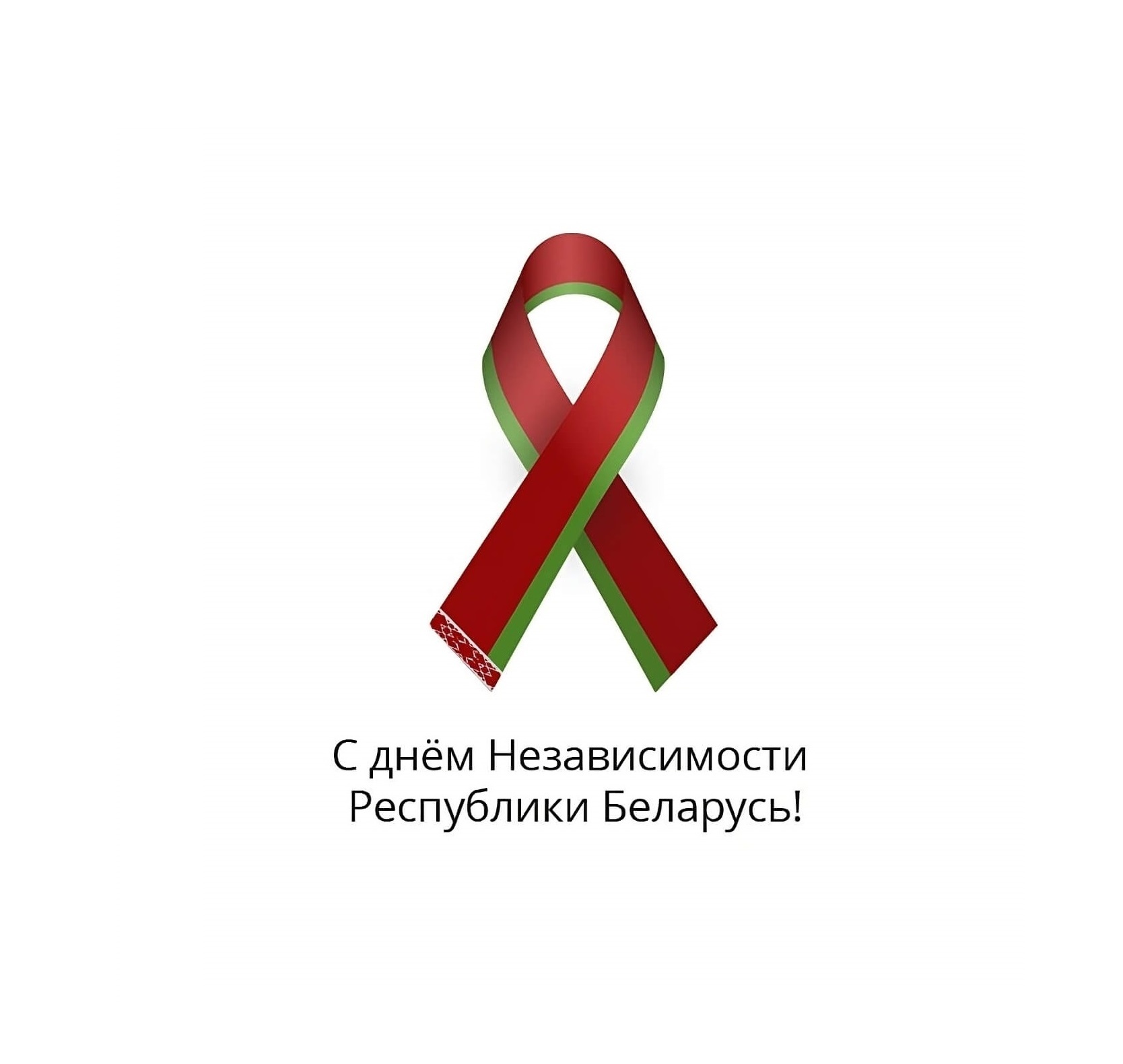 С Днем Независимости Республики Беларусь!: 1