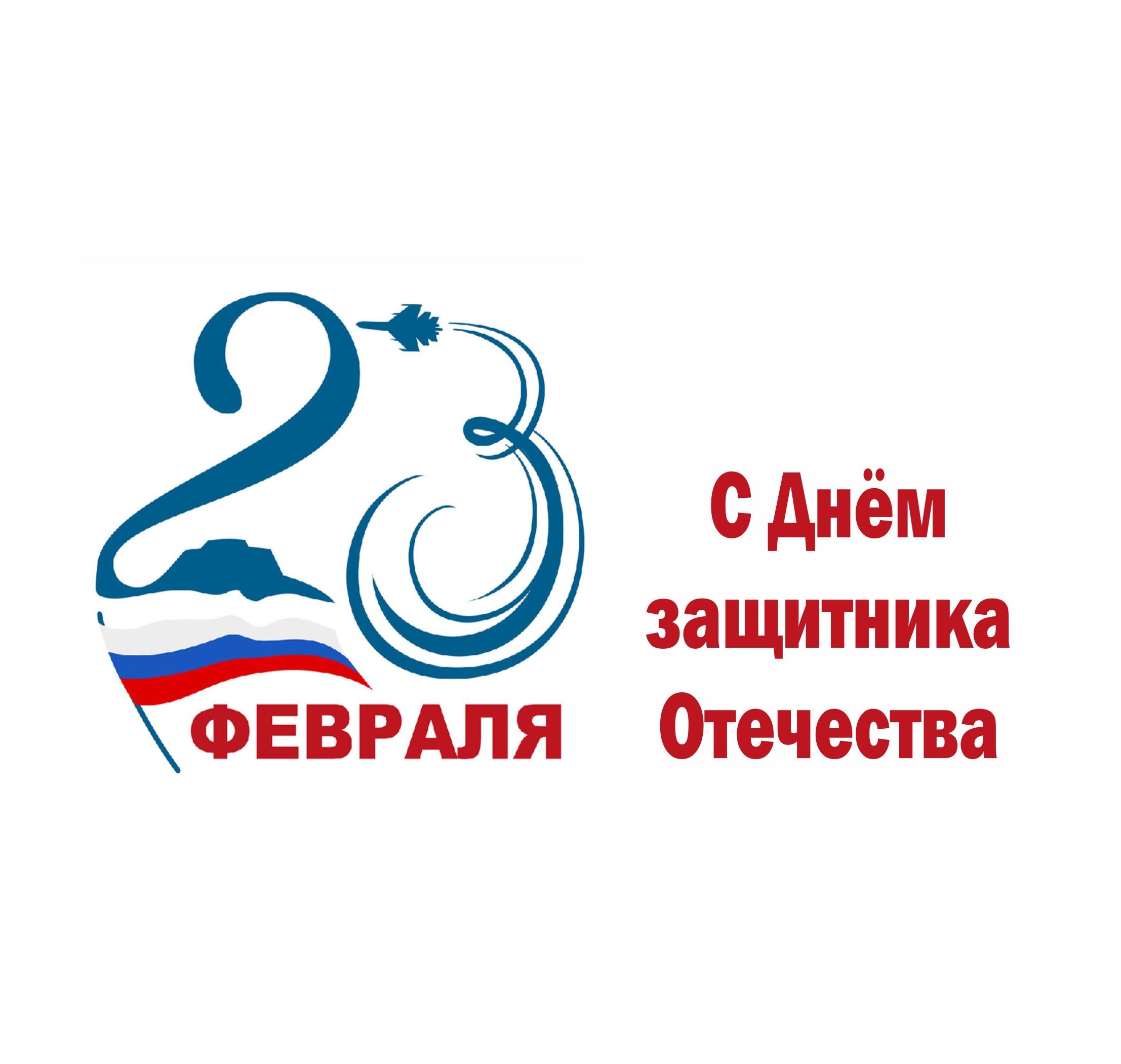 С Днём защитника Отечества 23 февраля!: 1