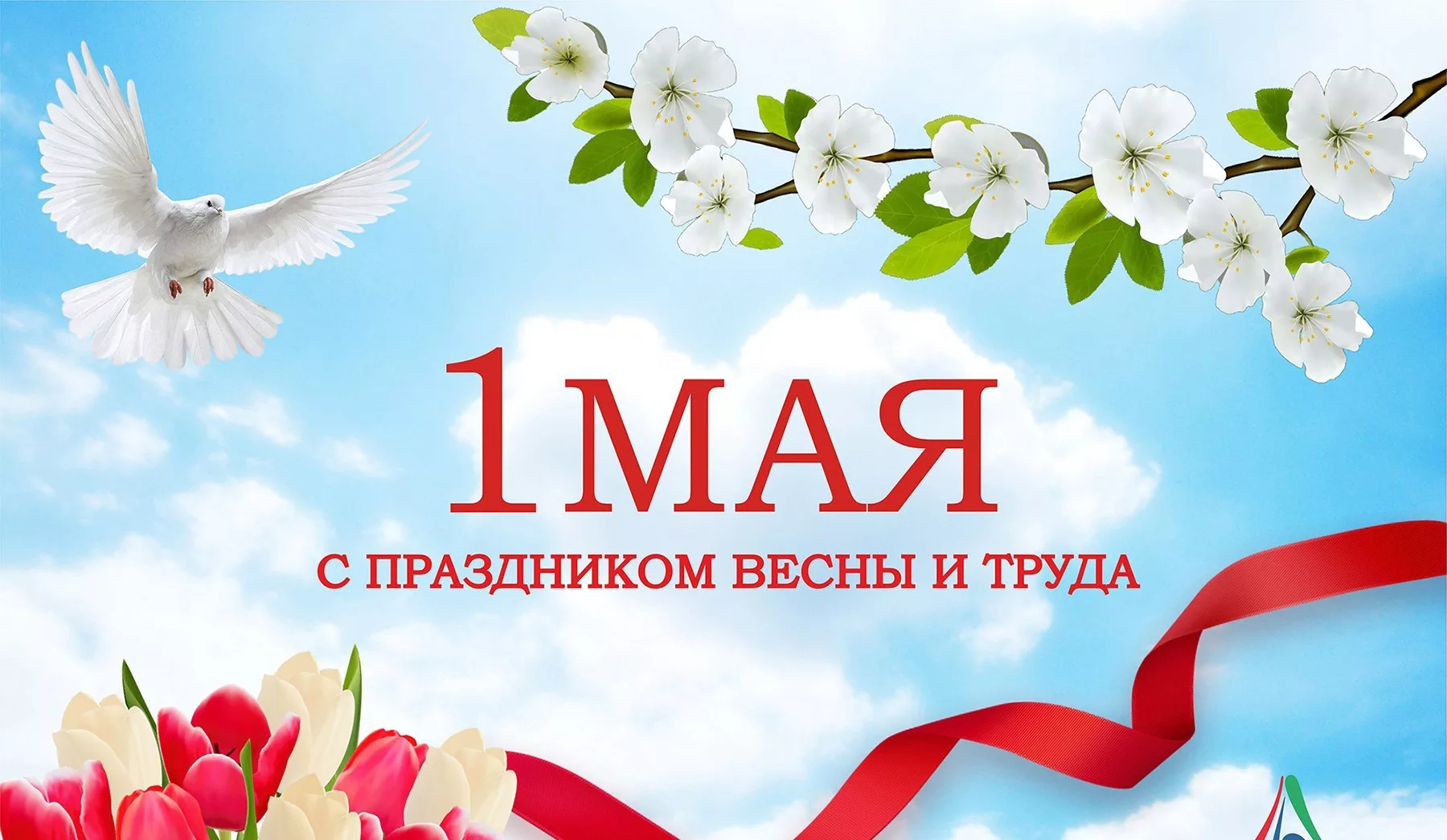 Поздравляем с 1 мая 2021 г. – праздником весны и труда!