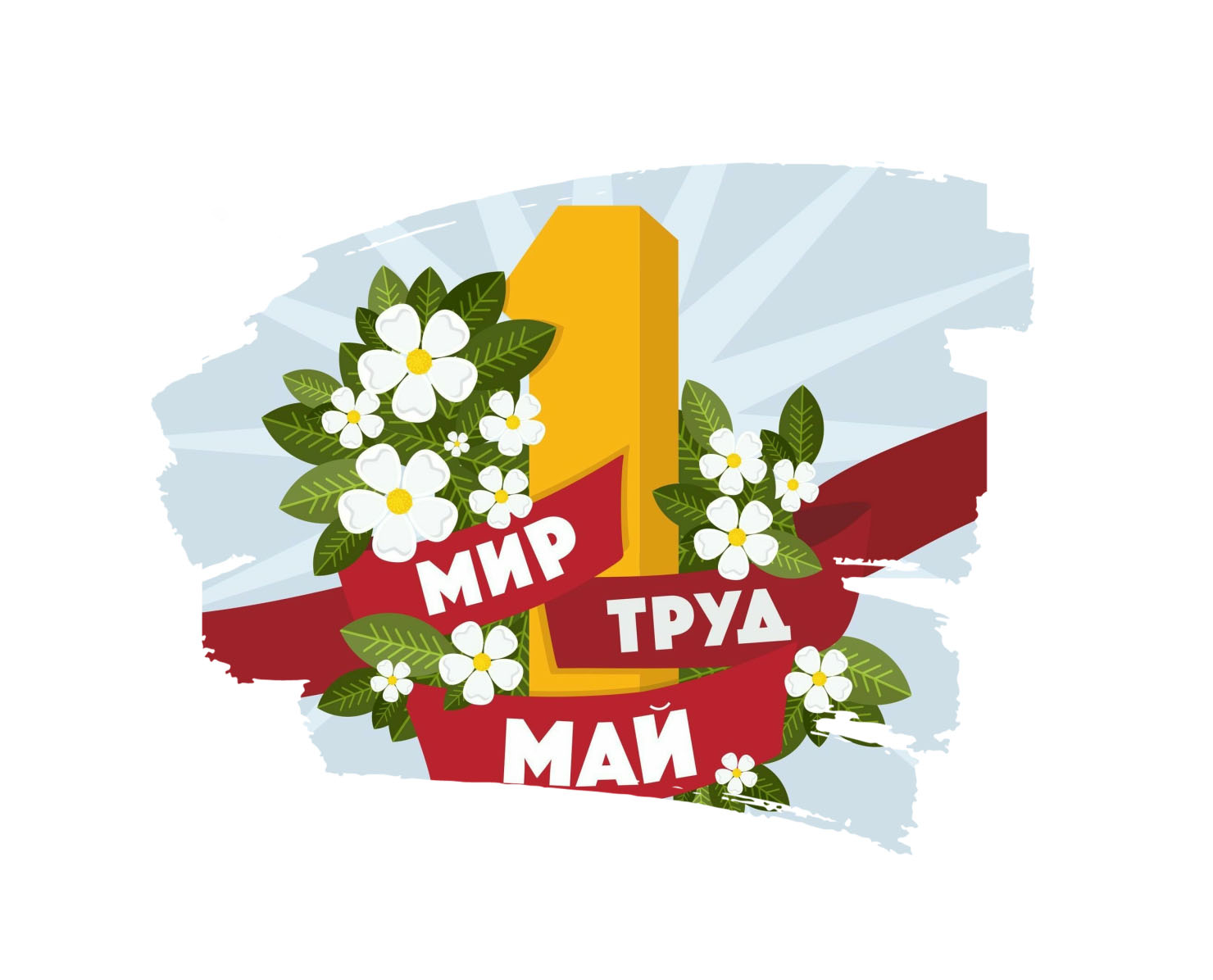 Поздравляем с праздником весны и труда 1 мая !: 1